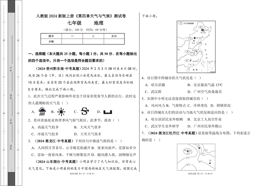 人教版2024--2025学年度第一学期七年级地理上册《第四章天气与气候》测试卷及答案（含两套题）_第1页