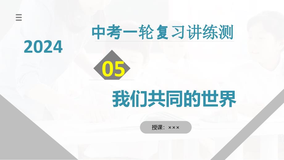 2025年中考道德与法治一轮复习考点讲练测课件专题05 我们共同的世界（含答案）_第1页