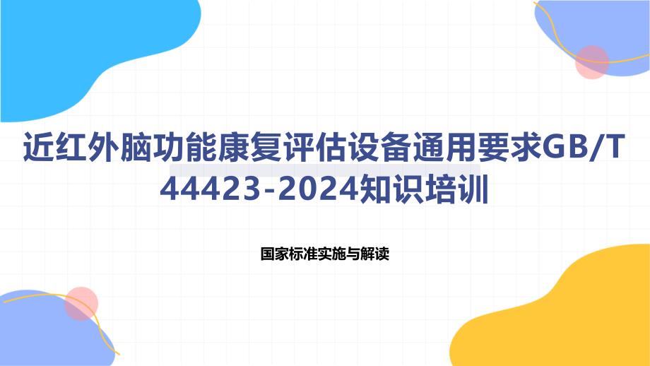 近红外脑功能康复评估设备通用要求T 44423-2024知识培训_第1页