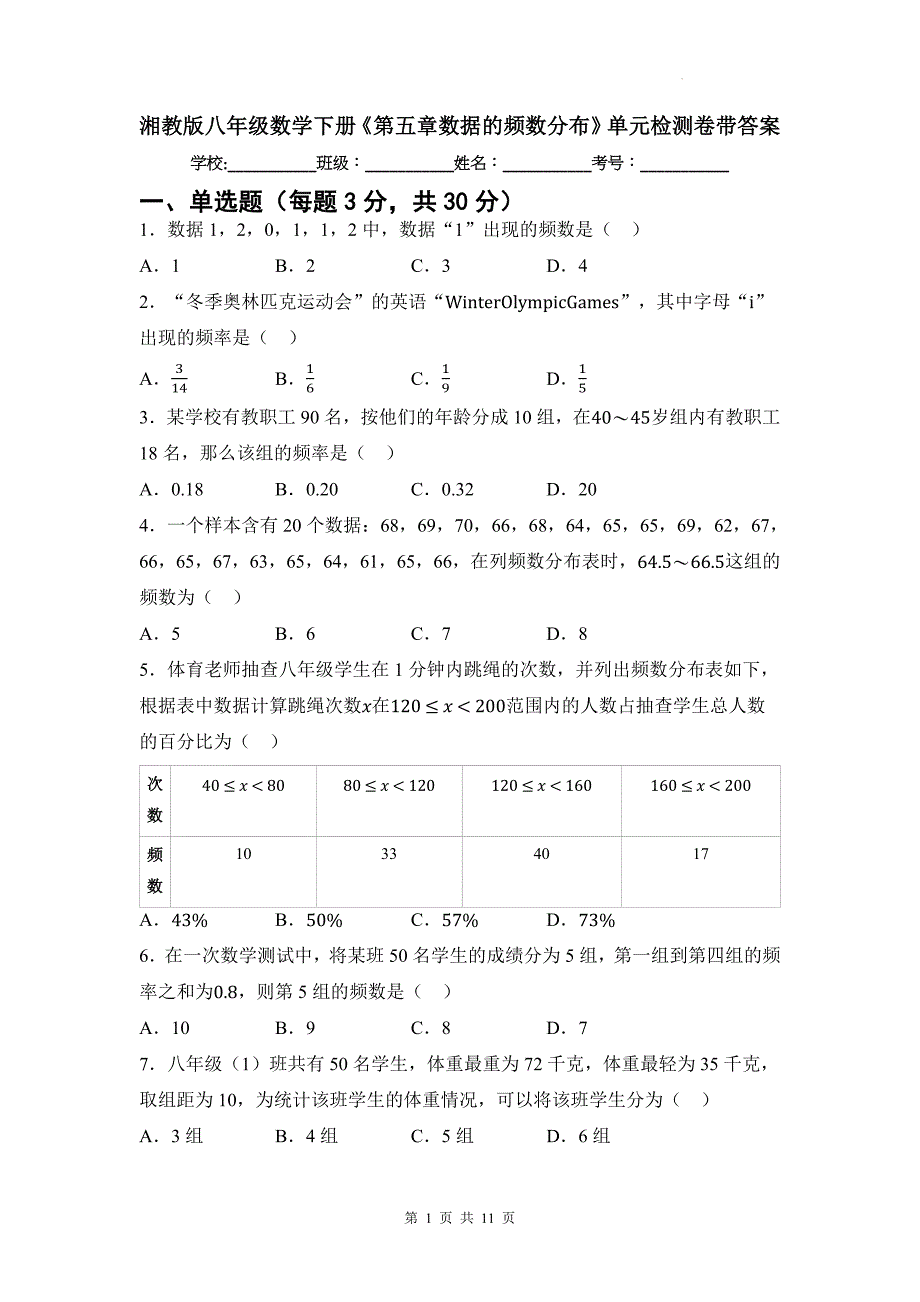 湘教版八年级数学下册《第五章数据的频数分布》单元检测卷带答案_第1页