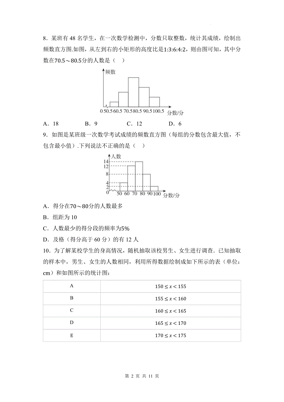 湘教版八年级数学下册《第五章数据的频数分布》单元检测卷带答案_第2页