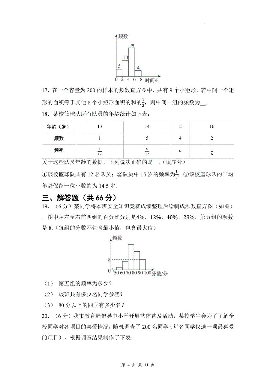 湘教版八年级数学下册《第五章数据的频数分布》单元检测卷带答案_第4页