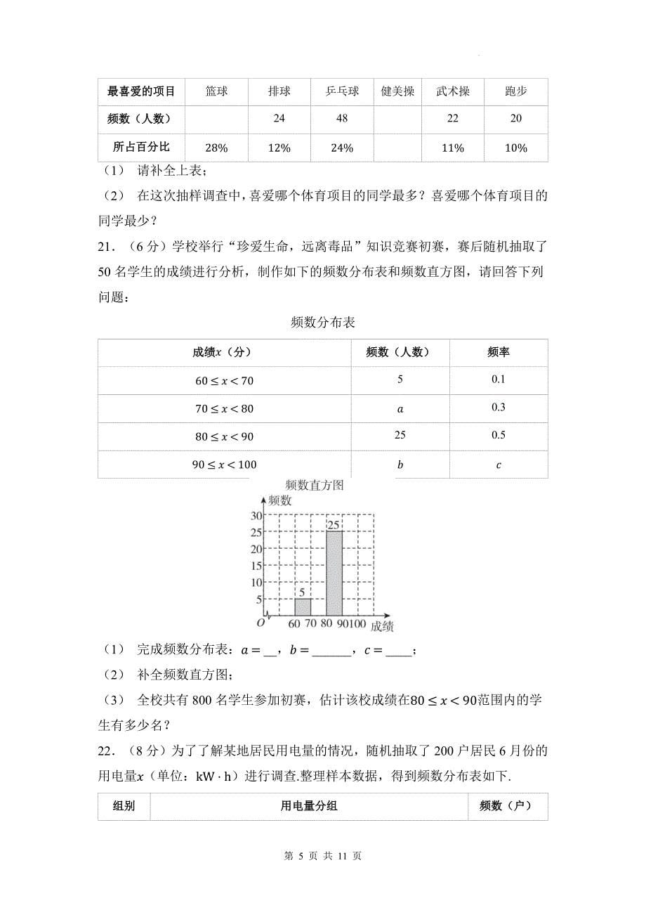 湘教版八年级数学下册《第五章数据的频数分布》单元检测卷带答案_第5页