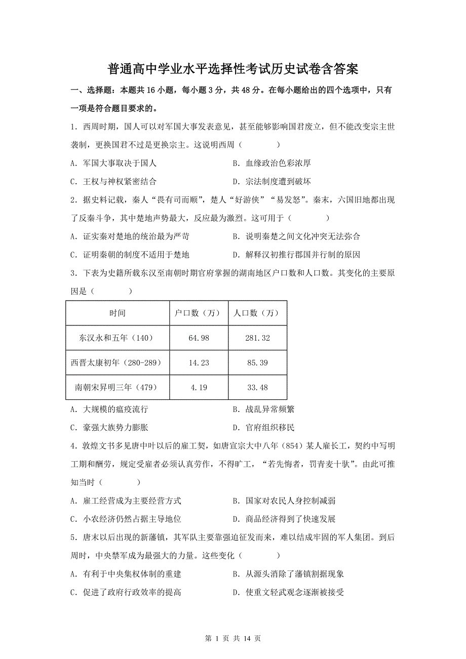 普通高中学业水平选择性考试历史试卷含答案_第1页