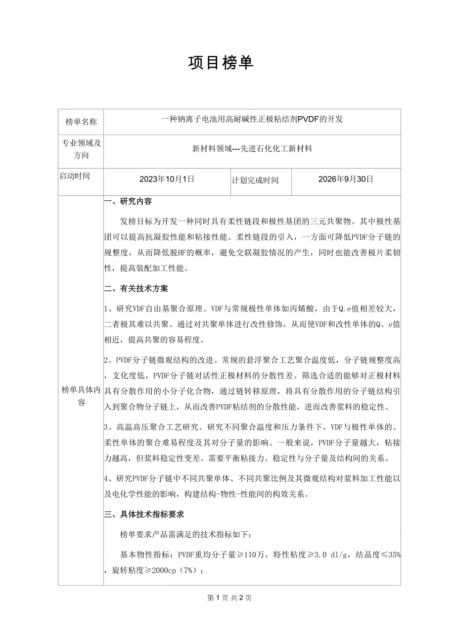 一种钠离子电池用高耐碱性正极粘结剂PVDF的开发_第1页