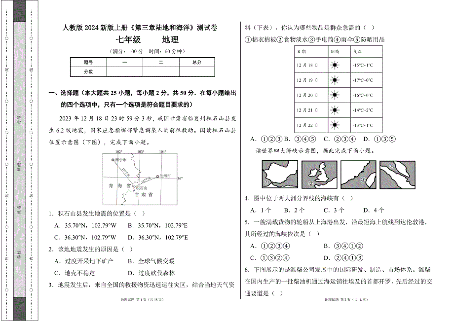 人教版2024--2025学年度第一学期七年级地理上册《第三章陆地和海洋》测试卷及答案_第1页