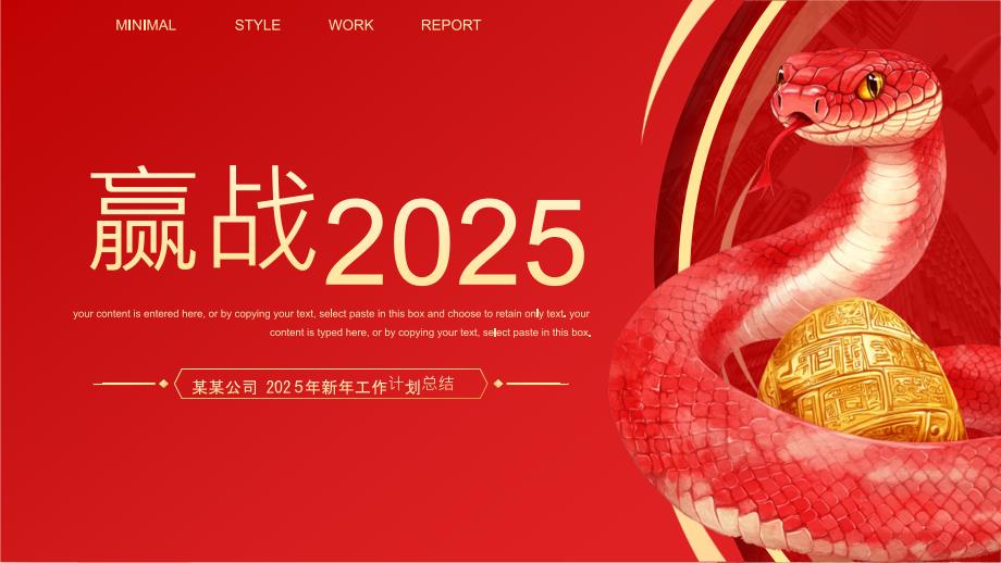 蛇年赢战2025新年工作计划_第1页