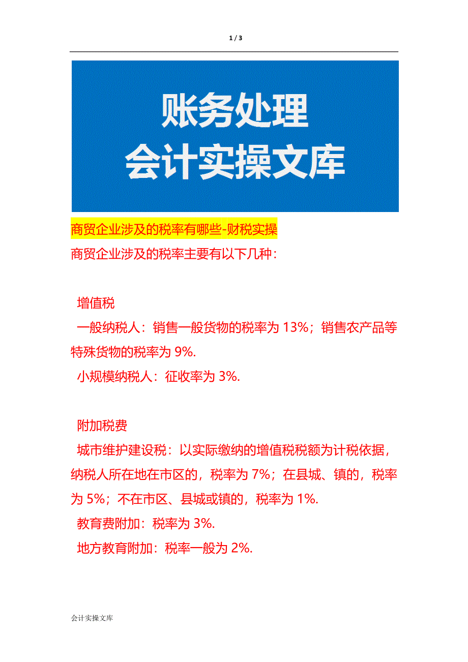 商贸企业涉及的税率有哪些-财税实操_第1页