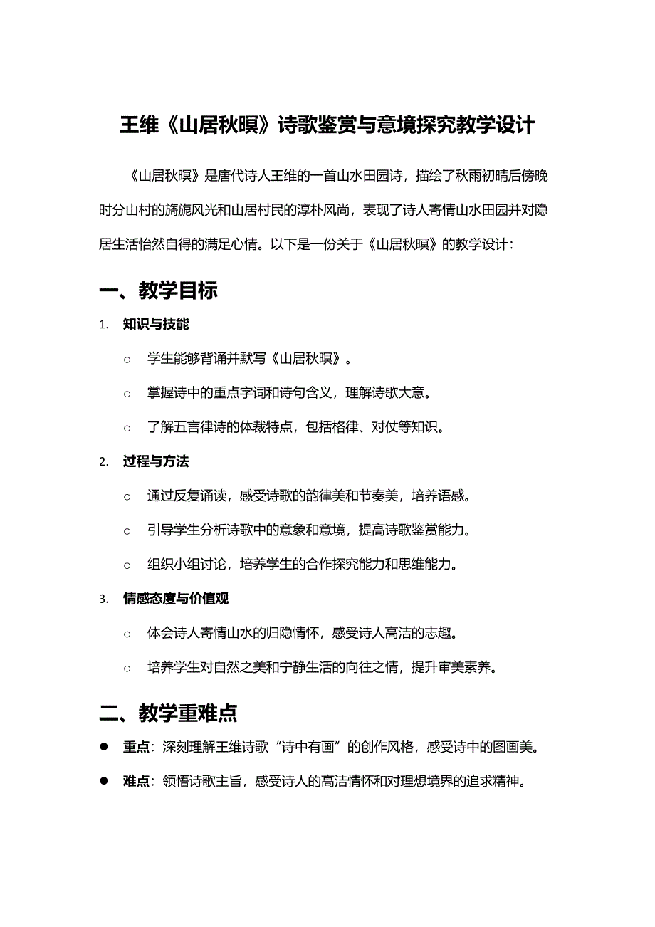 王维《山居秋暝》诗歌鉴赏与意境探究教学设计_第1页