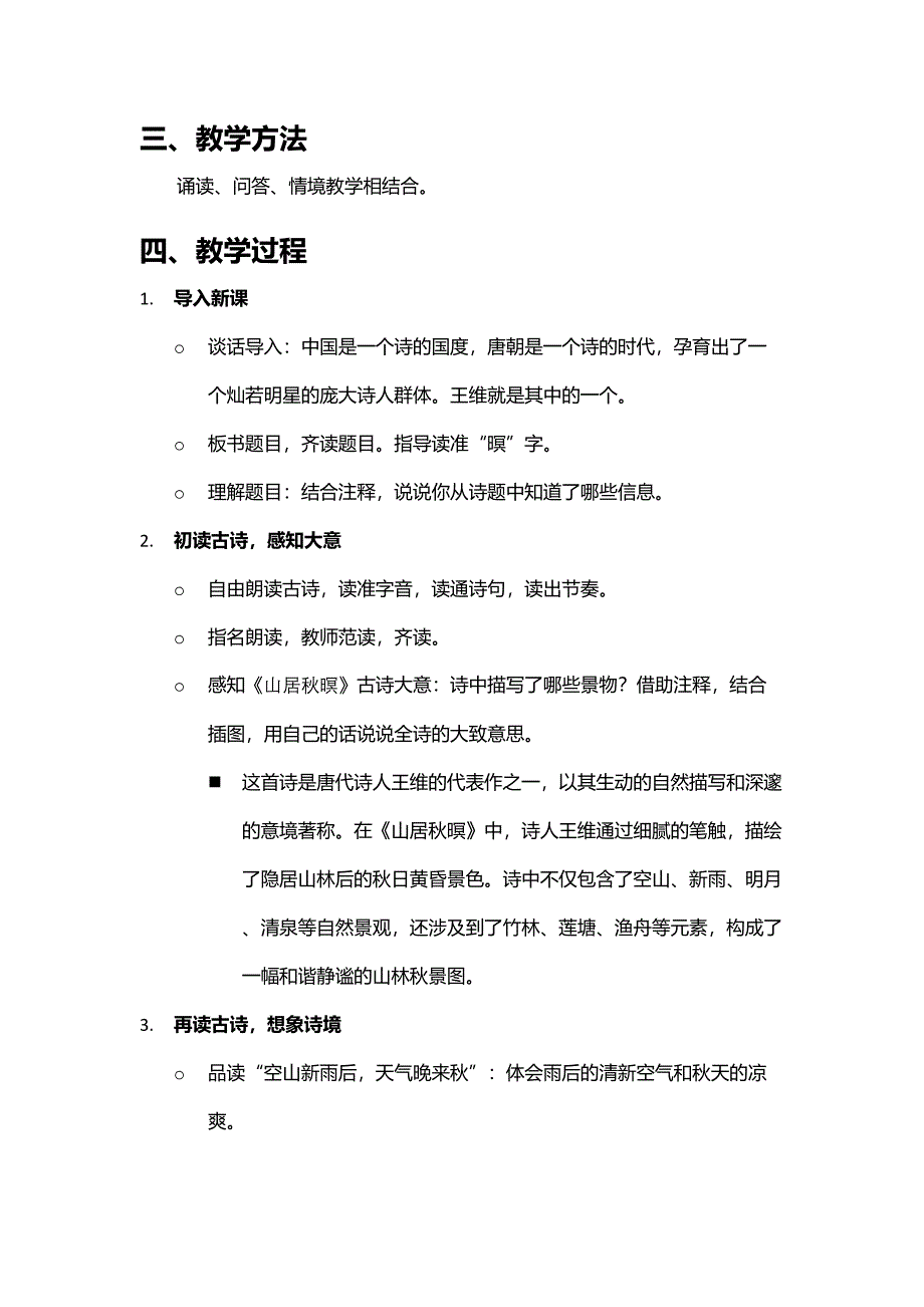 王维《山居秋暝》诗歌鉴赏与意境探究教学设计_第2页