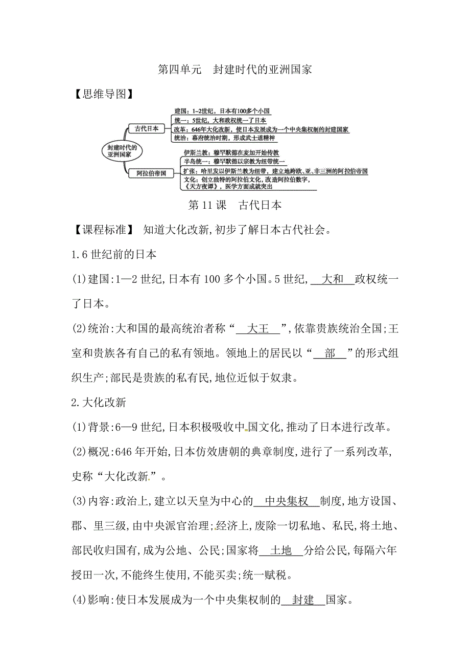 【初三上册历史】第四单元　封建时代的亚洲国家_第1页