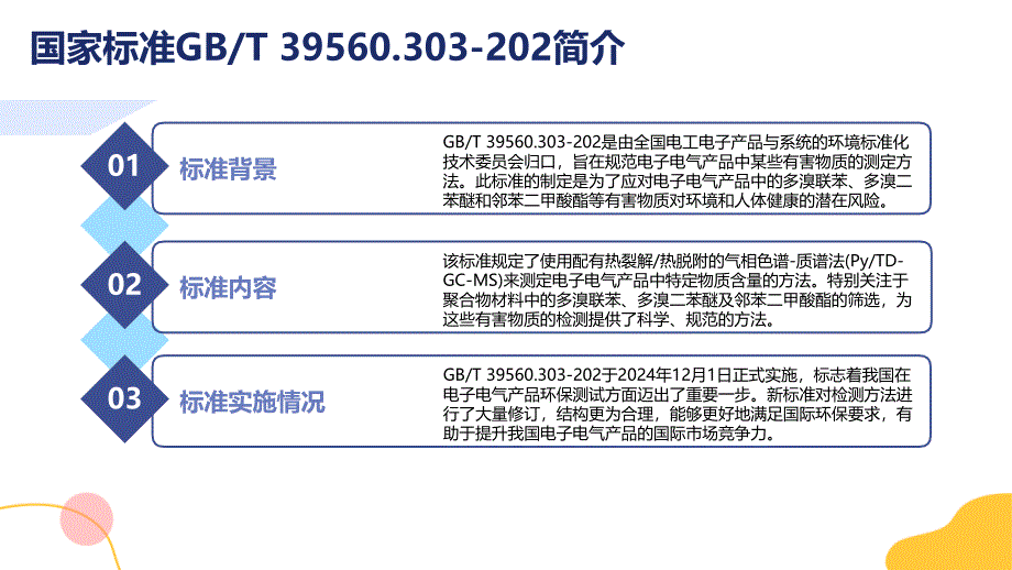 《电子电气产品中某些物质的测定第3-3部分：配有热裂解热脱附的气相色谱-质谱法(PyTD-GC-MS)筛选聚合物中的多溴联苯、多溴二苯醚和邻苯二甲酸酯》T 39560.303-202-知识培训_第4页