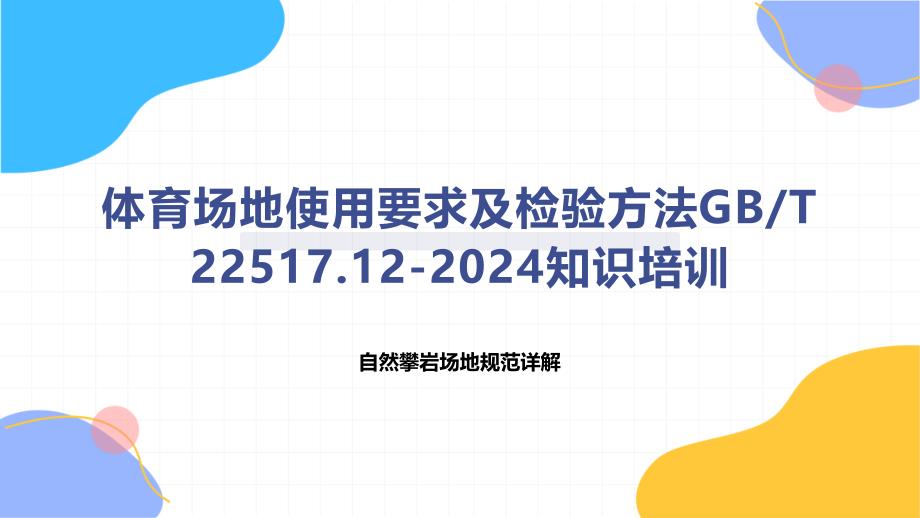 体育场地使用要求及检验方法T 22517.12-2024知识培训_第1页