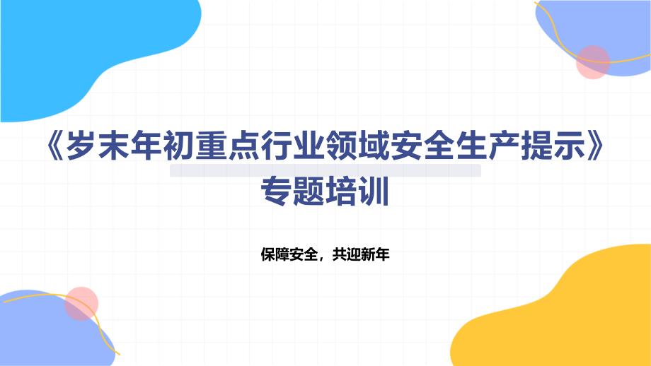 《岁末年初重点行业领域安全生产提示》专题培训_第1页