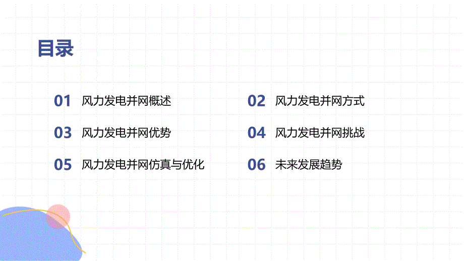 风力发电并网技术-知识培训_第2页