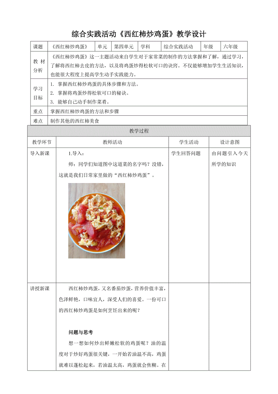 六年级上册鲁科版综合实践一、《西红柿炒鸡蛋》教案_第1页