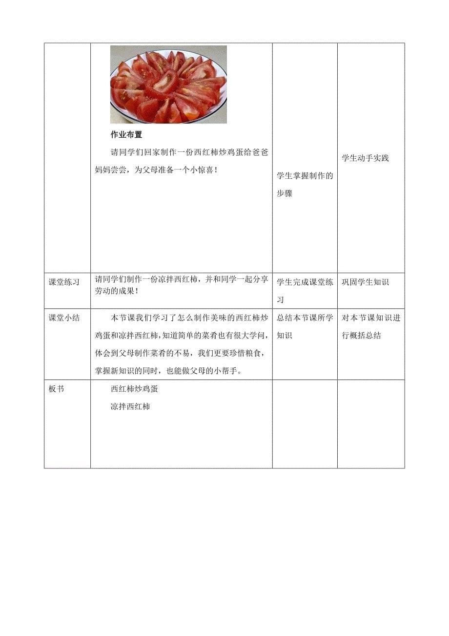 六年级上册鲁科版综合实践一、《西红柿炒鸡蛋》教案_第5页