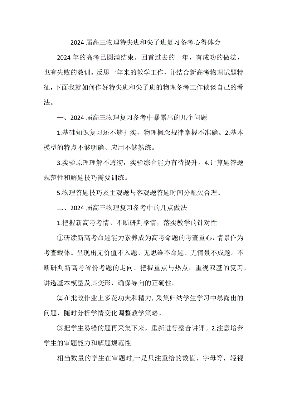 2024届高三物理特尖班和尖子班复习备考心得体会_第1页