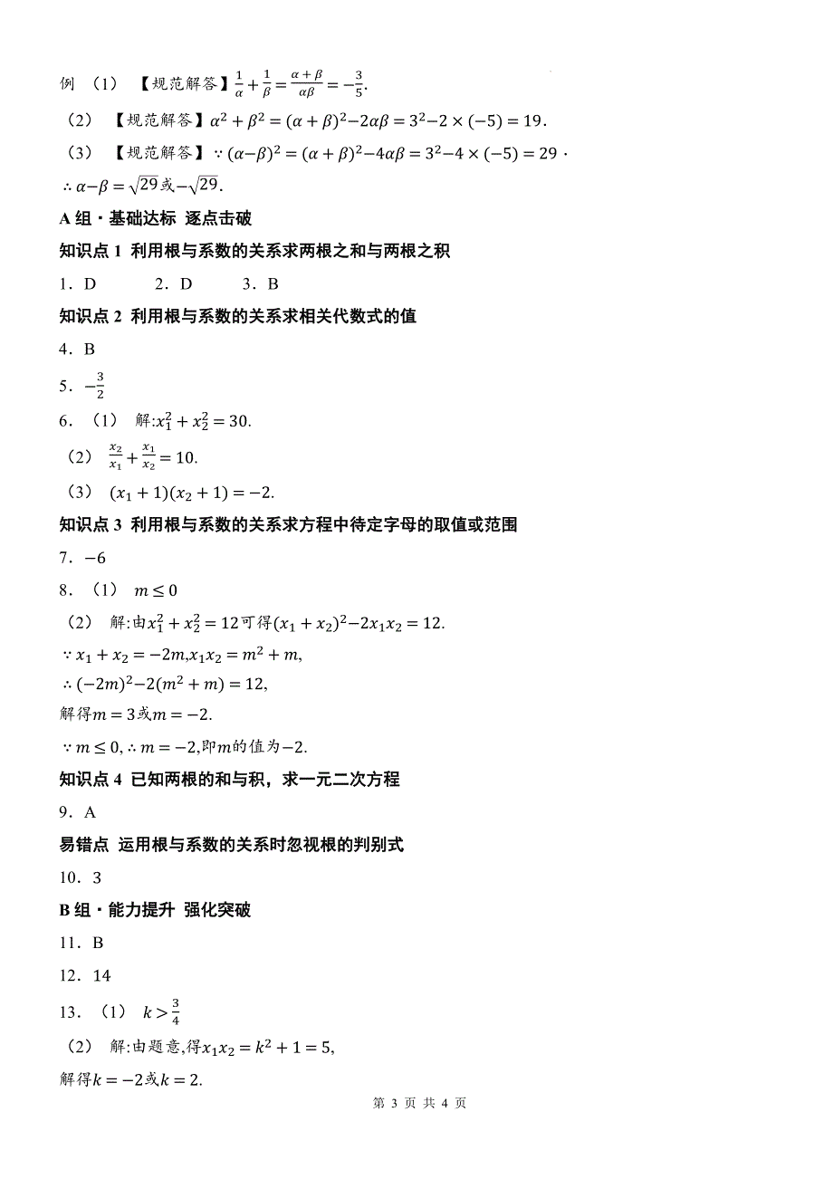 沪科版八年级数学下册《17.4一元二次方程的根与系数的关系》同步测试题带答案_第3页