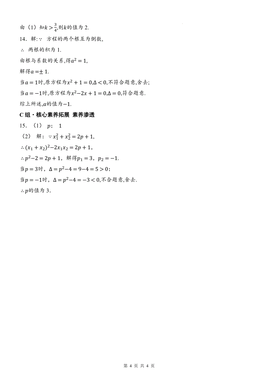 沪科版八年级数学下册《17.4一元二次方程的根与系数的关系》同步测试题带答案_第4页