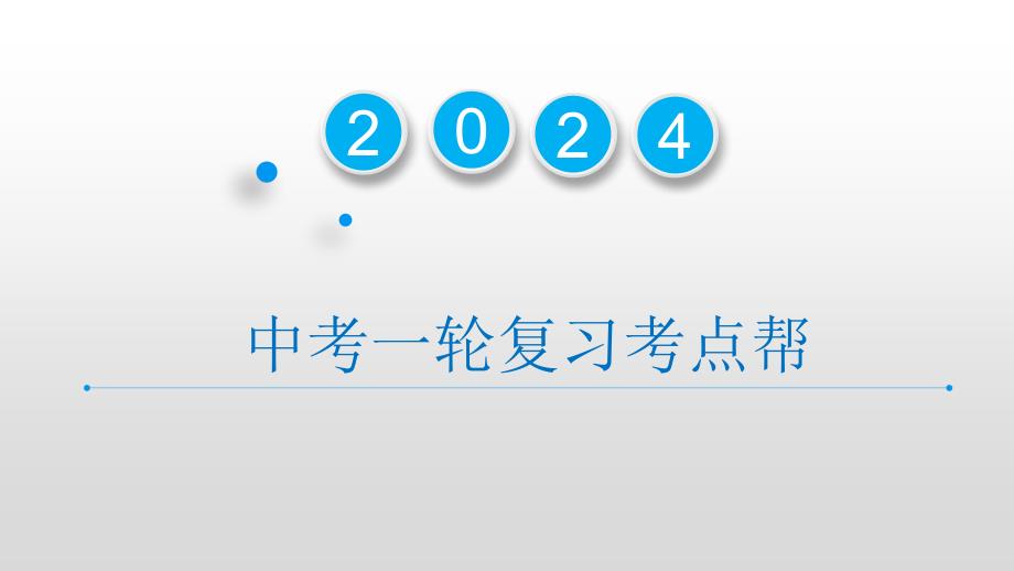 2025年中考道德与法治一轮复习考点精讲课件专题18 民主与富强（含答案）_第1页