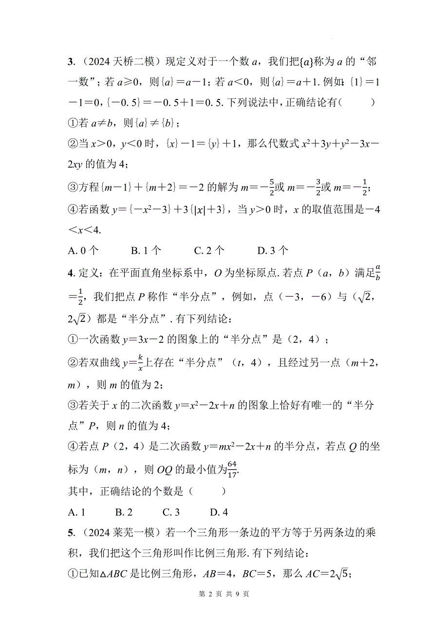 中考数学总复习《选填压轴题》专项检测卷带答案_第2页