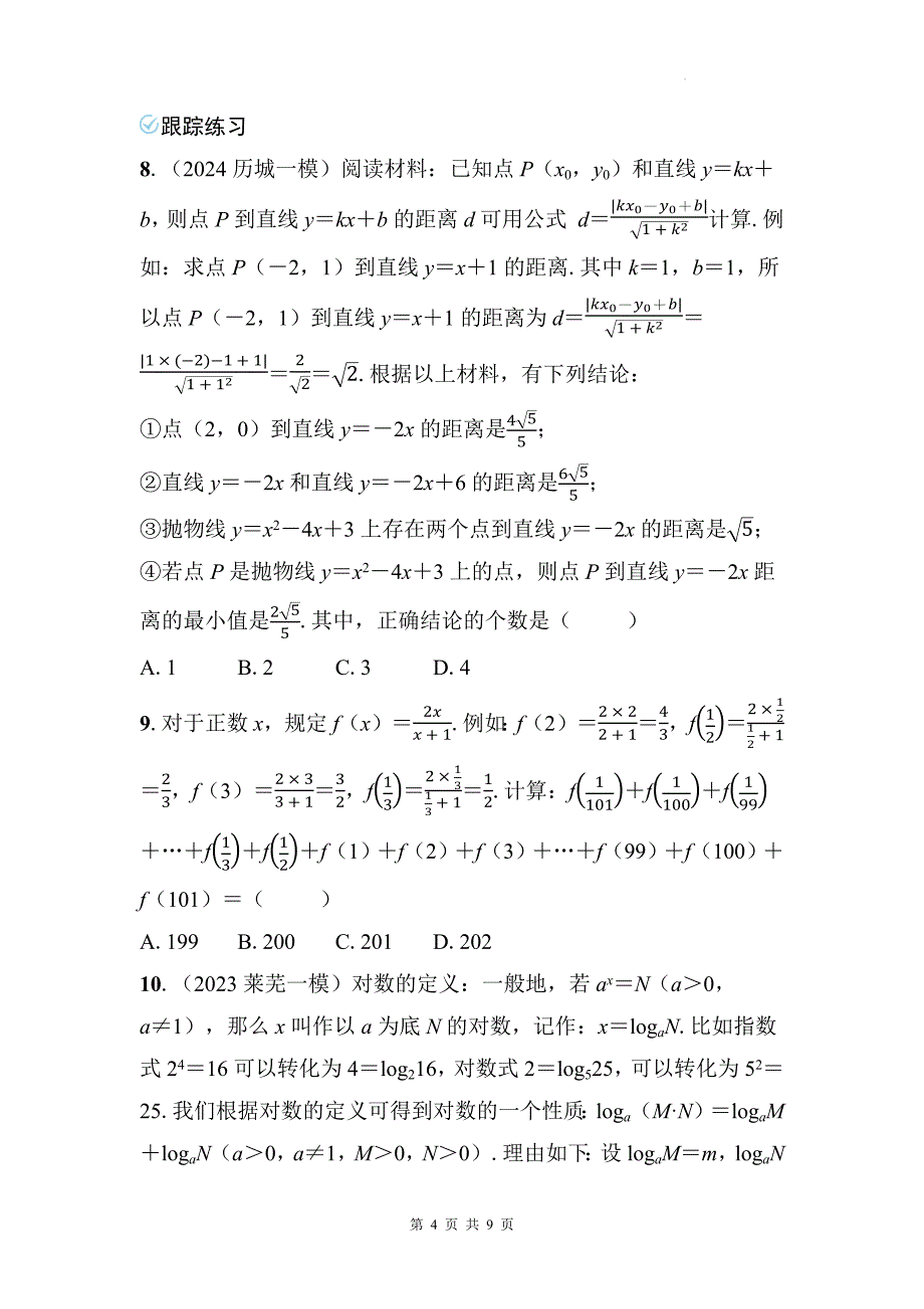 中考数学总复习《选填压轴题》专项检测卷带答案_第4页