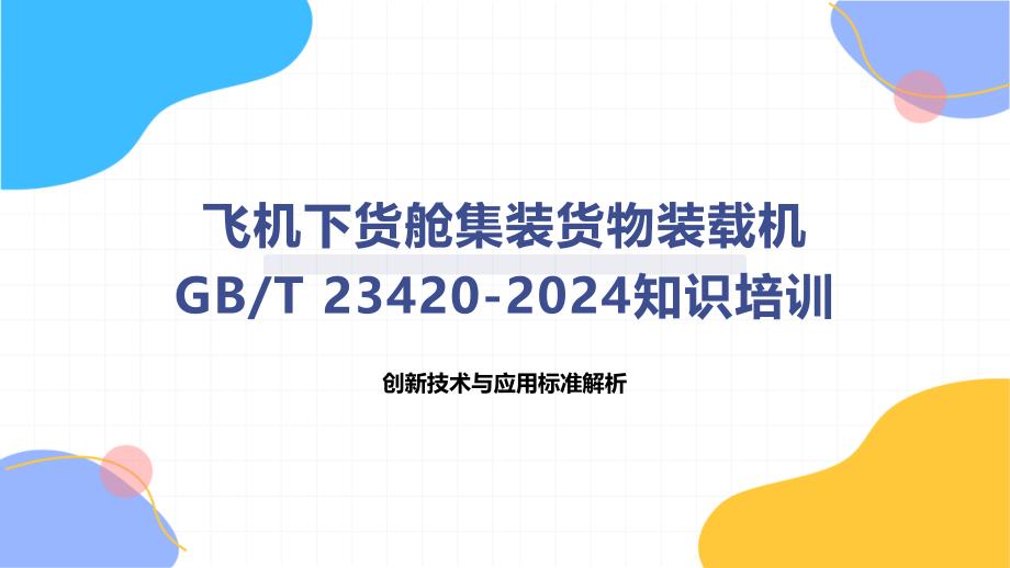 飞机下货舱集装货物装载机-知识培训_第1页