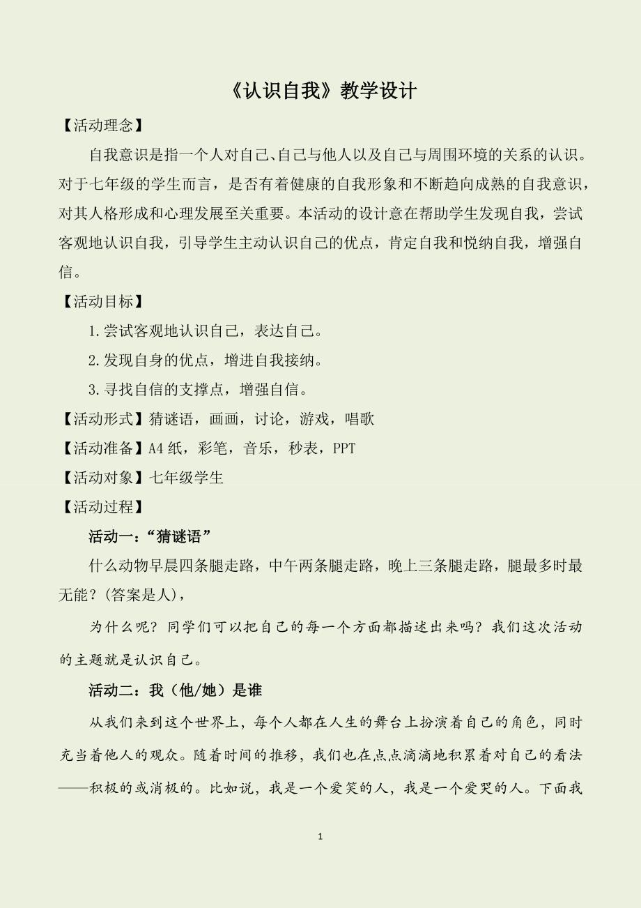 心理健康课《-认识自我-》教学设计_第1页