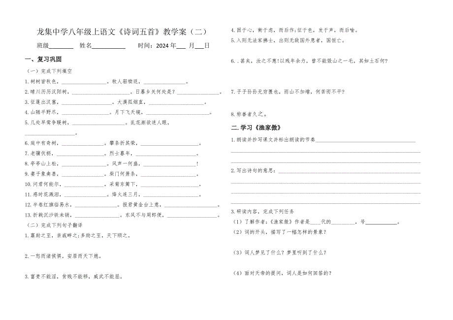 龙集中学八年级上语文《诗词五首》教学案_第3页