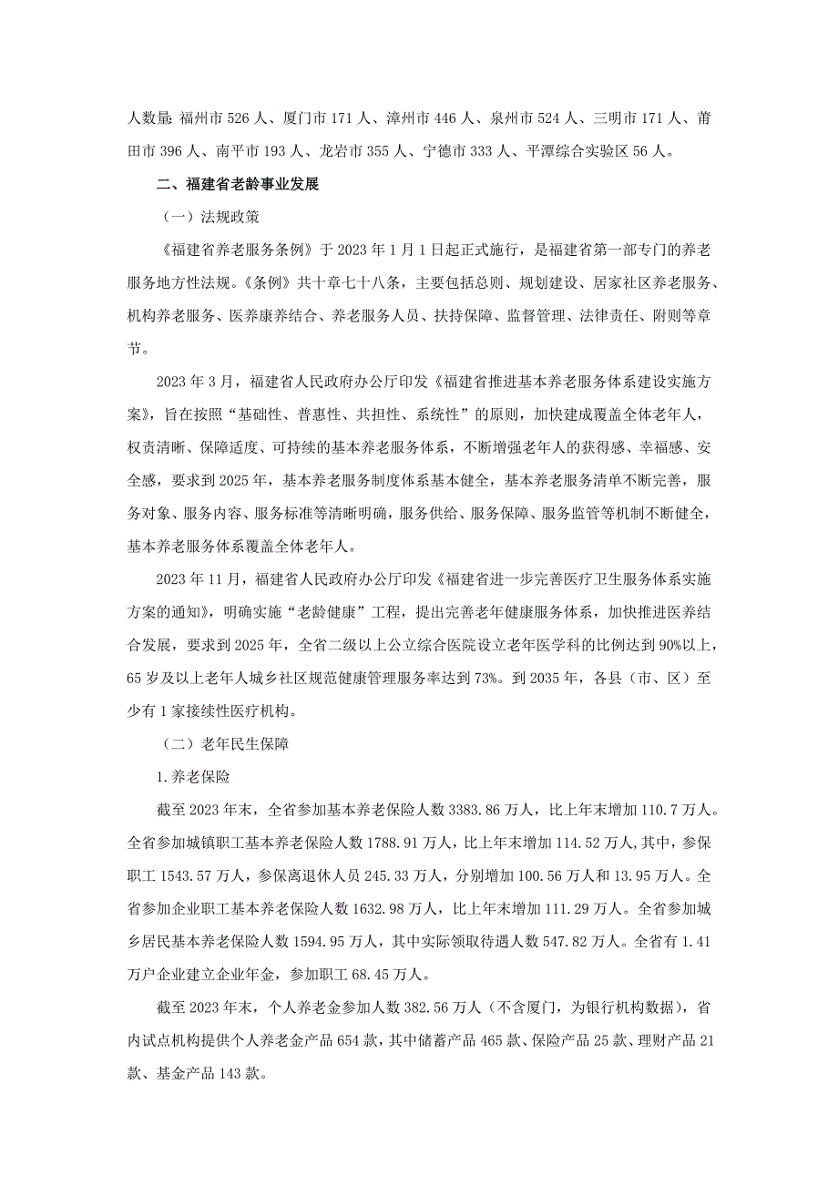 2023年度福建省老龄事业发展公报_第3页