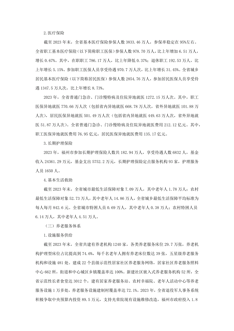 2023年度福建省老龄事业发展公报_第4页