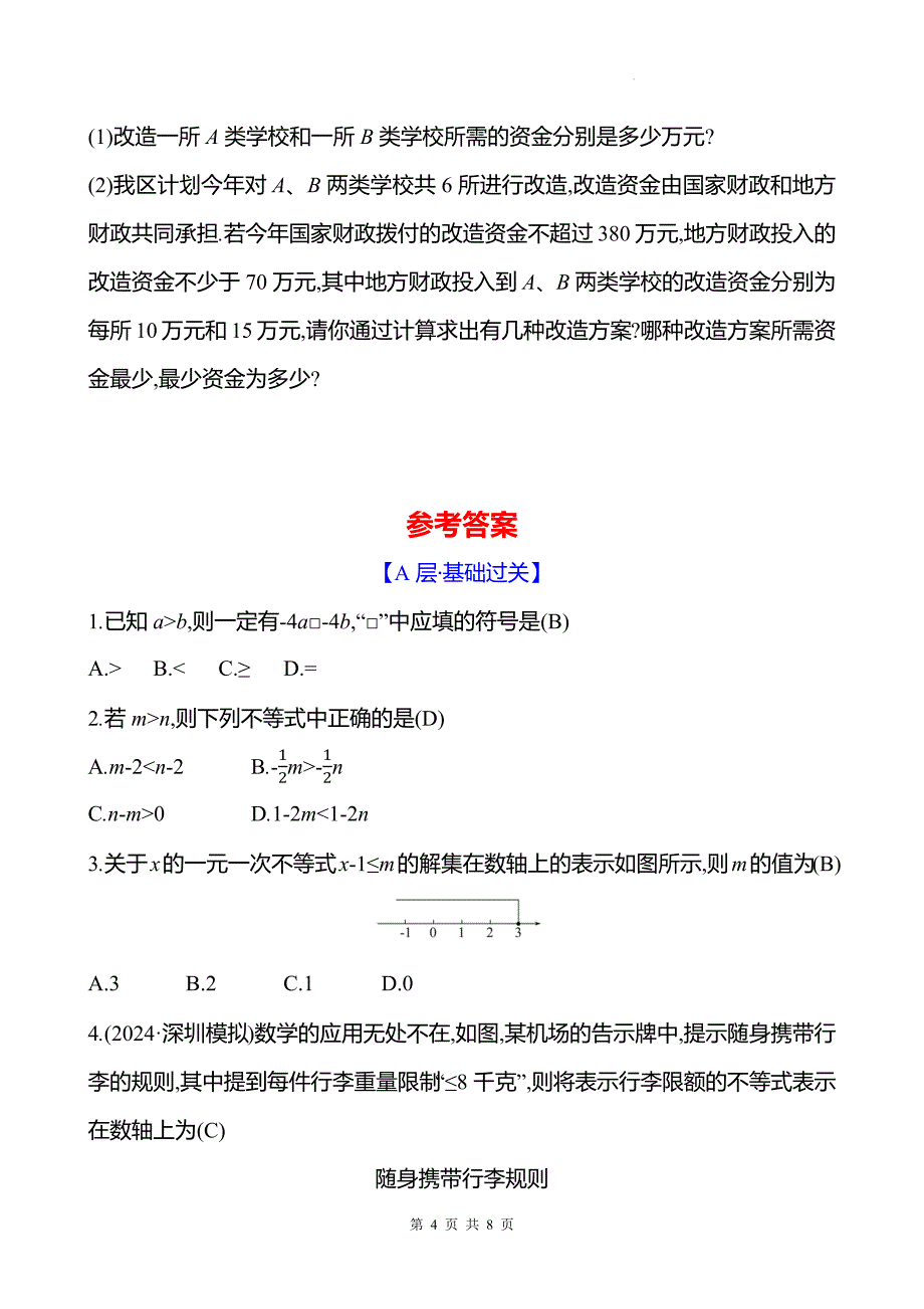 中考数学总复习《一元一次不等式(组)及其应用》专项检测卷及答案_第4页