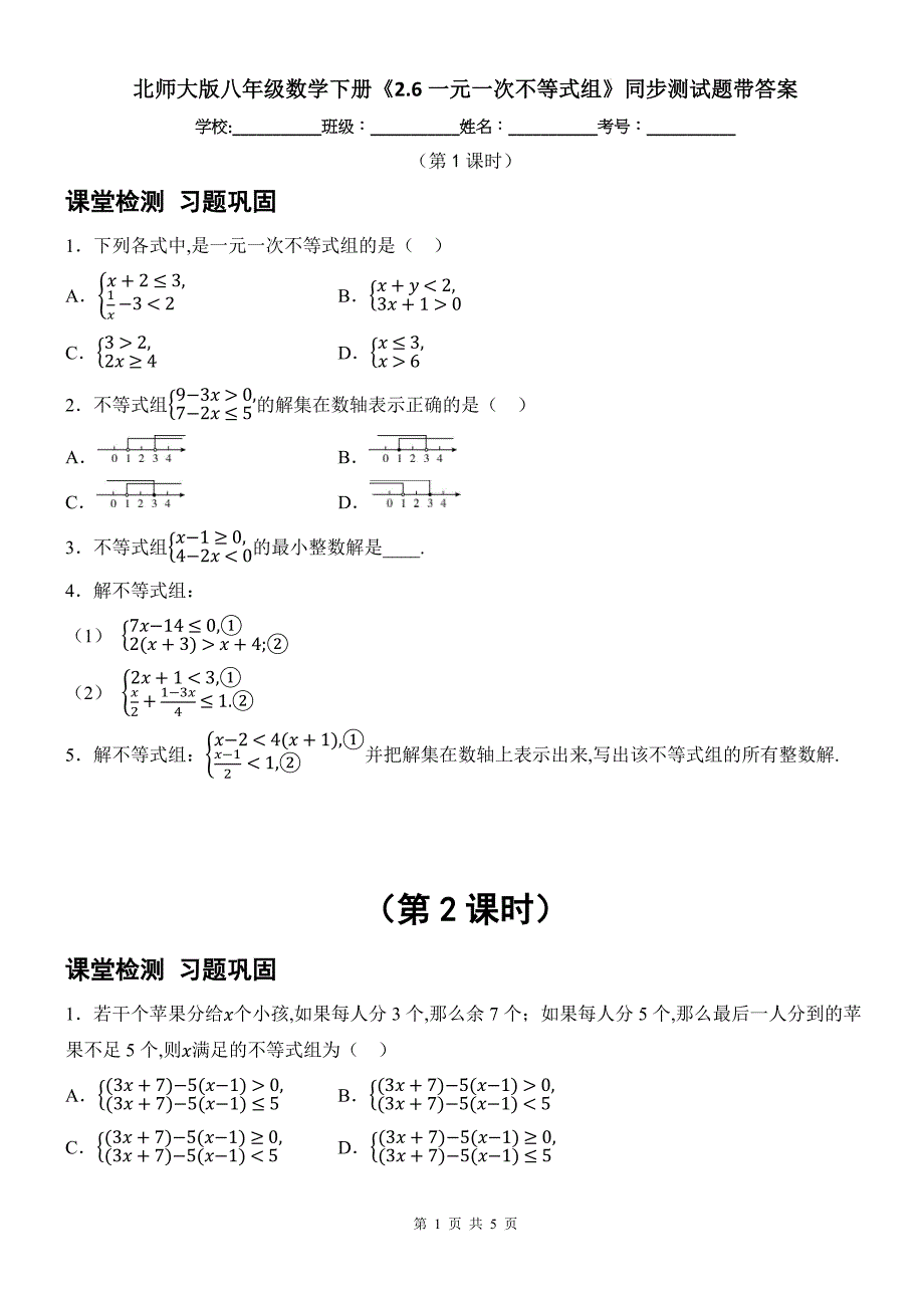 北师大版八年级数学下册《2.6一元一次不等式组》同步测试题带答案_第1页