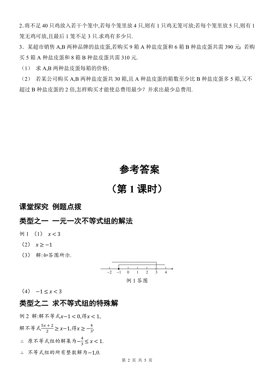 北师大版八年级数学下册《2.6一元一次不等式组》同步测试题带答案_第2页