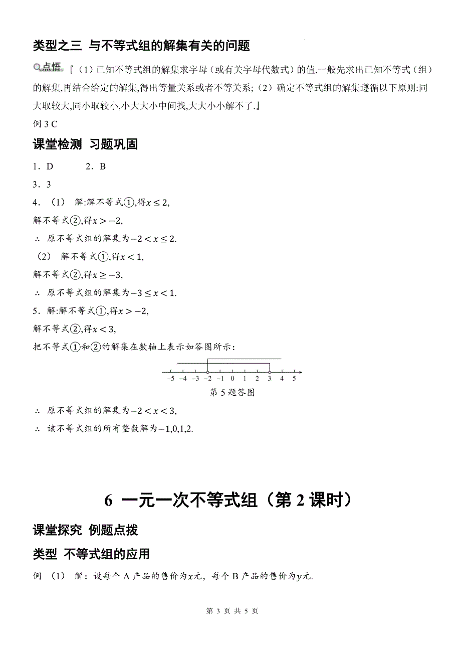 北师大版八年级数学下册《2.6一元一次不等式组》同步测试题带答案_第3页