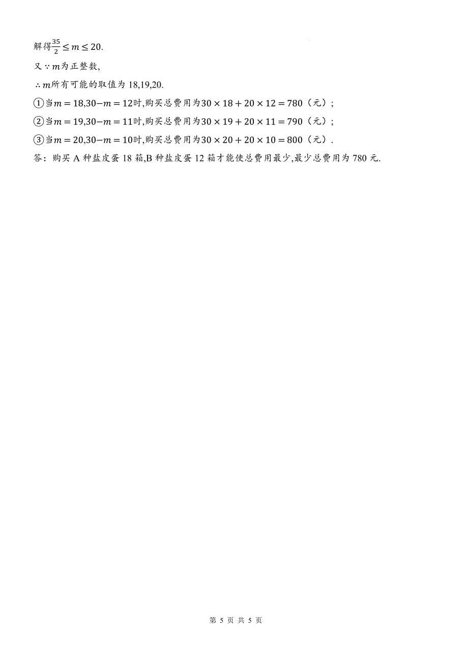 北师大版八年级数学下册《2.6一元一次不等式组》同步测试题带答案_第5页