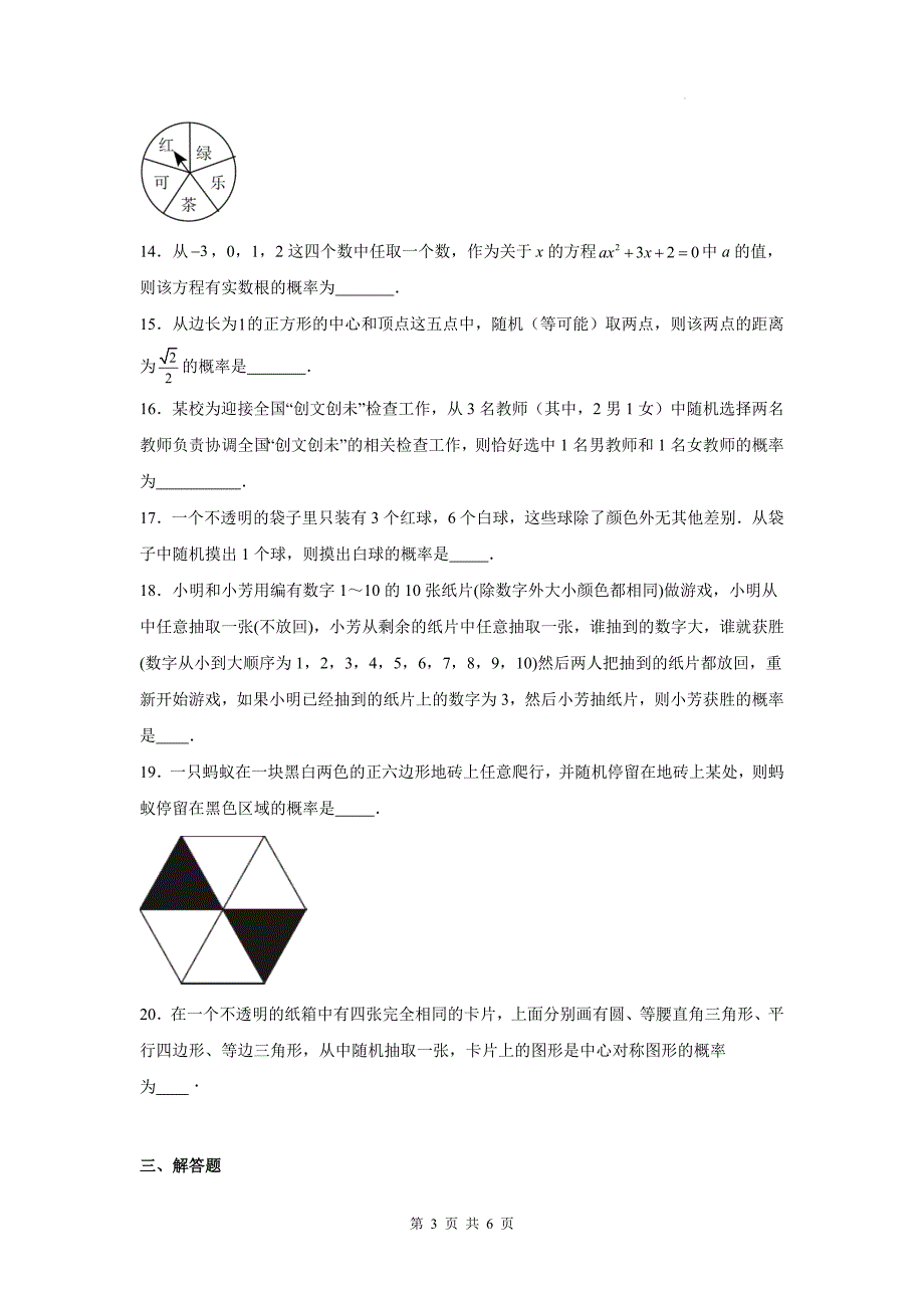 苏科版九年级数学上册《第四章等可能条件下的概率》单元检测卷带答案_第3页