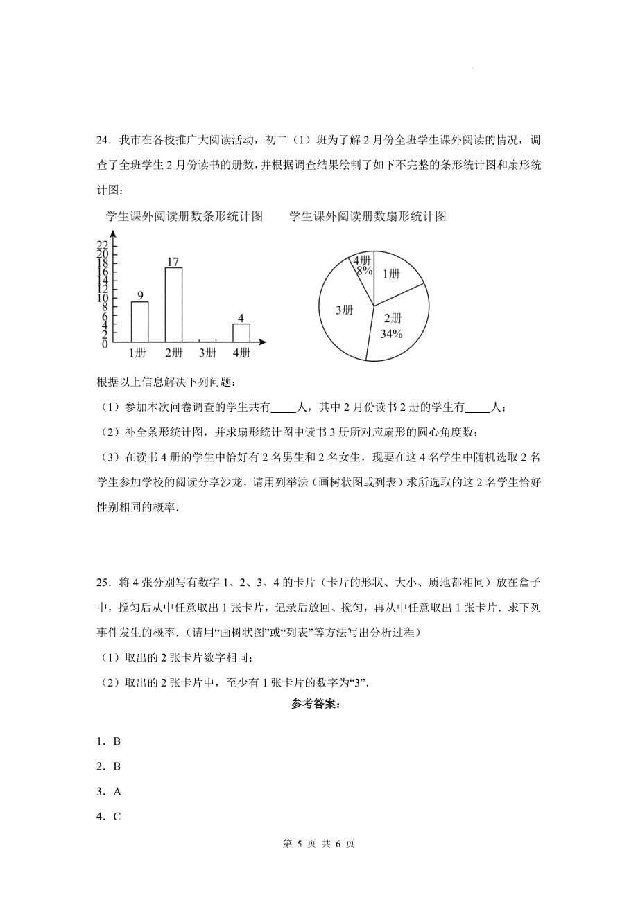 苏科版九年级数学上册《第四章等可能条件下的概率》单元检测卷带答案_第5页