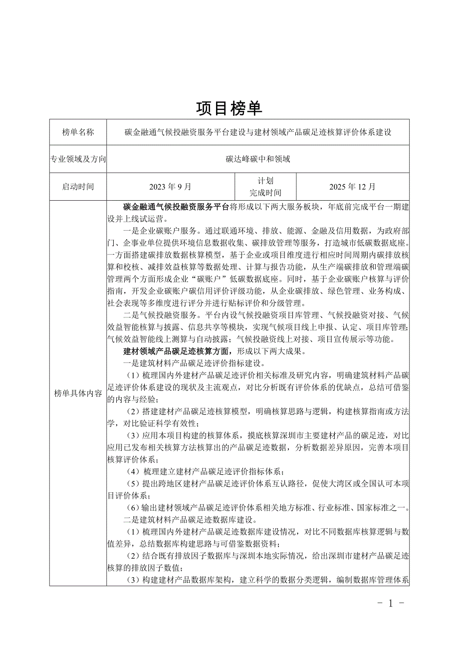 碳金融通气候投融资服务平台建设与建材领域产品碳足迹核算评价体系建设_第1页