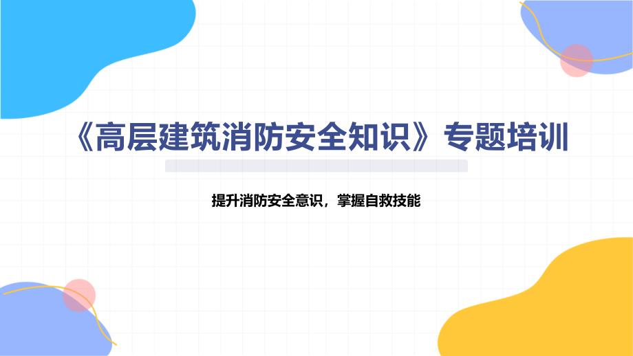 《高层建筑消防安全知识》专题培训_第1页