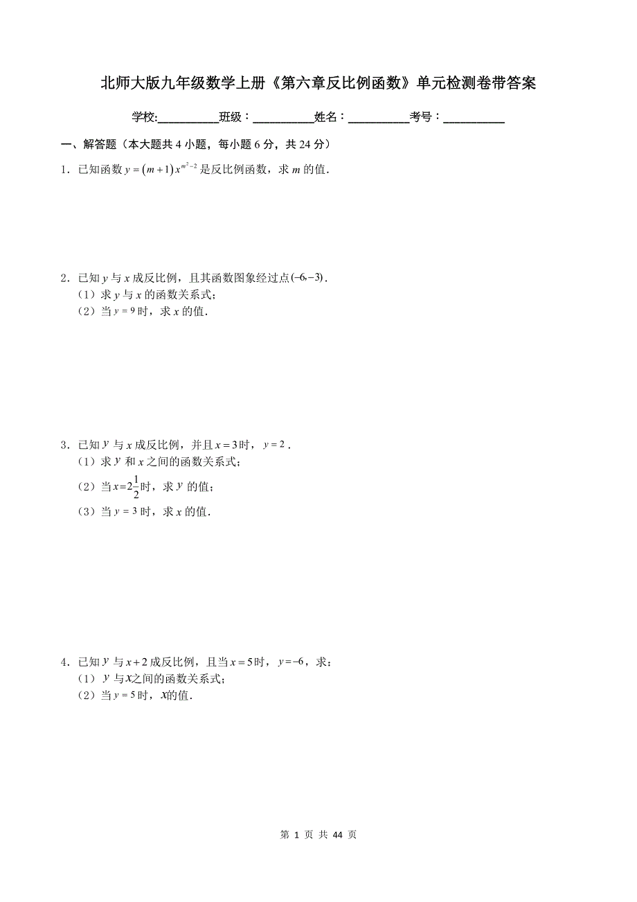 北师大版九年级数学上册《第六章反比例函数》单元检测卷带答案_第1页