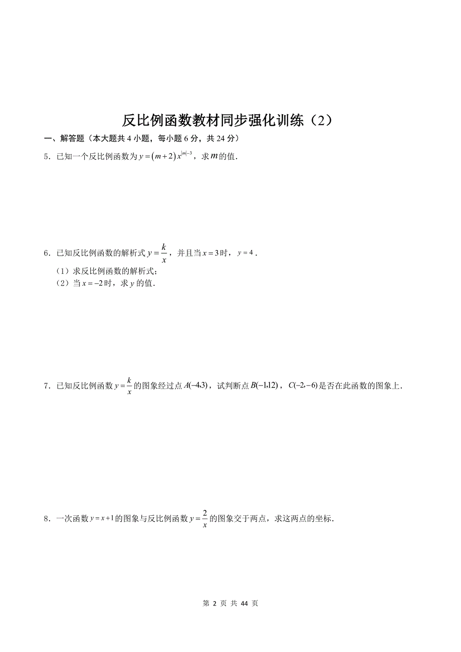 北师大版九年级数学上册《第六章反比例函数》单元检测卷带答案_第2页