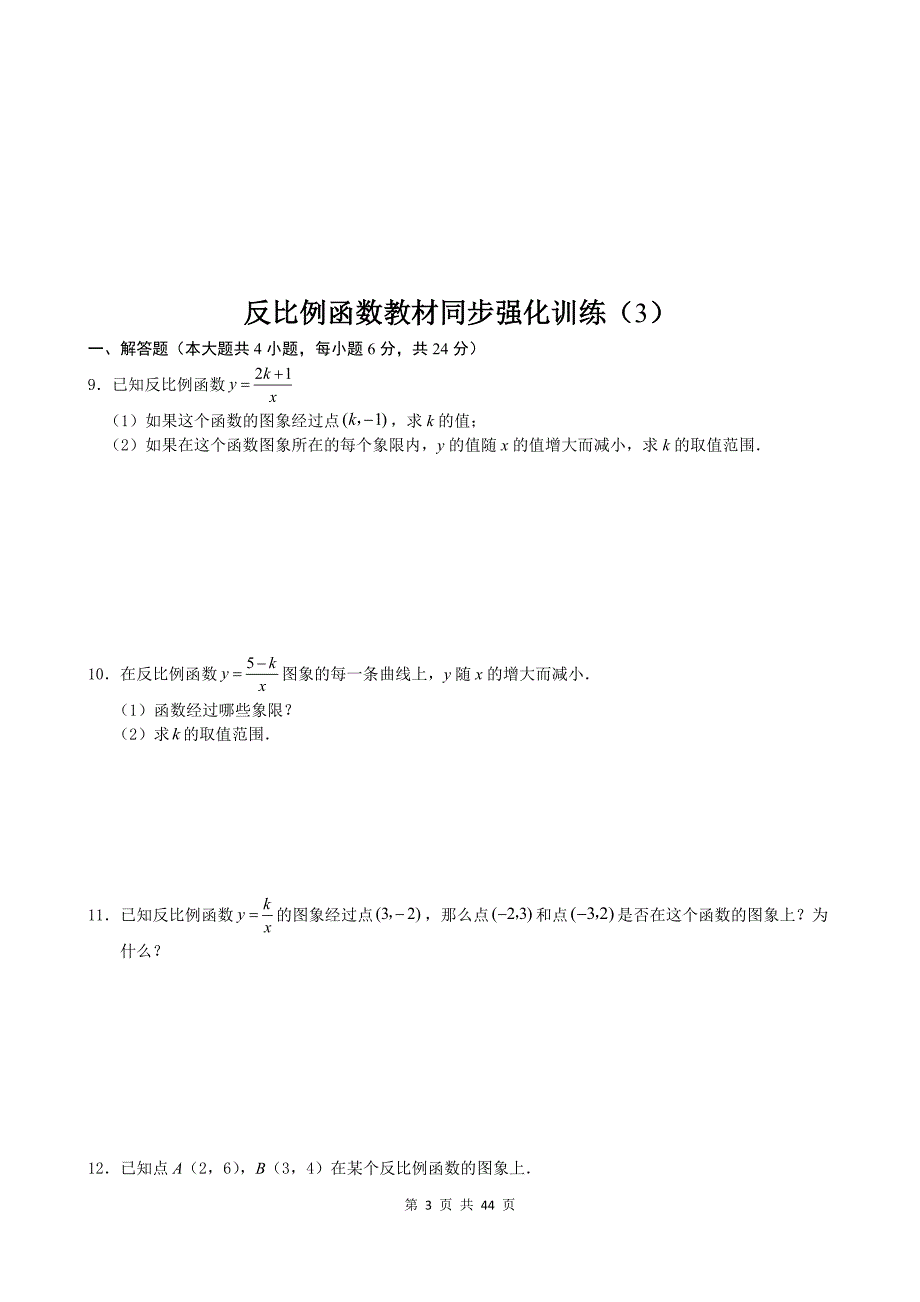 北师大版九年级数学上册《第六章反比例函数》单元检测卷带答案_第3页