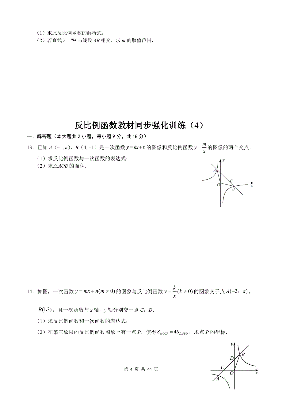 北师大版九年级数学上册《第六章反比例函数》单元检测卷带答案_第4页