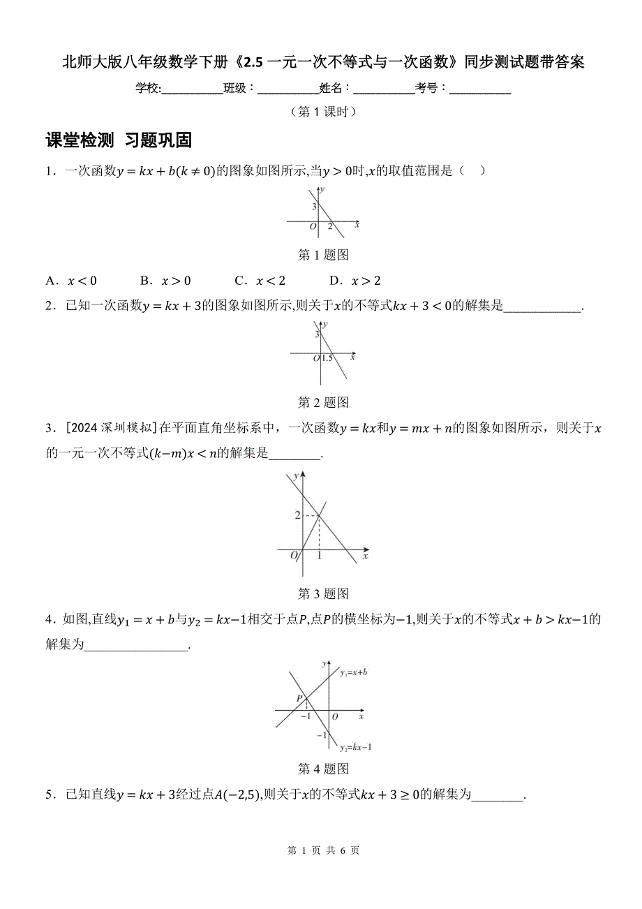 北师大版八年级数学下册《2.5一元一次不等式与一次函数》同步测试题带答案_第1页