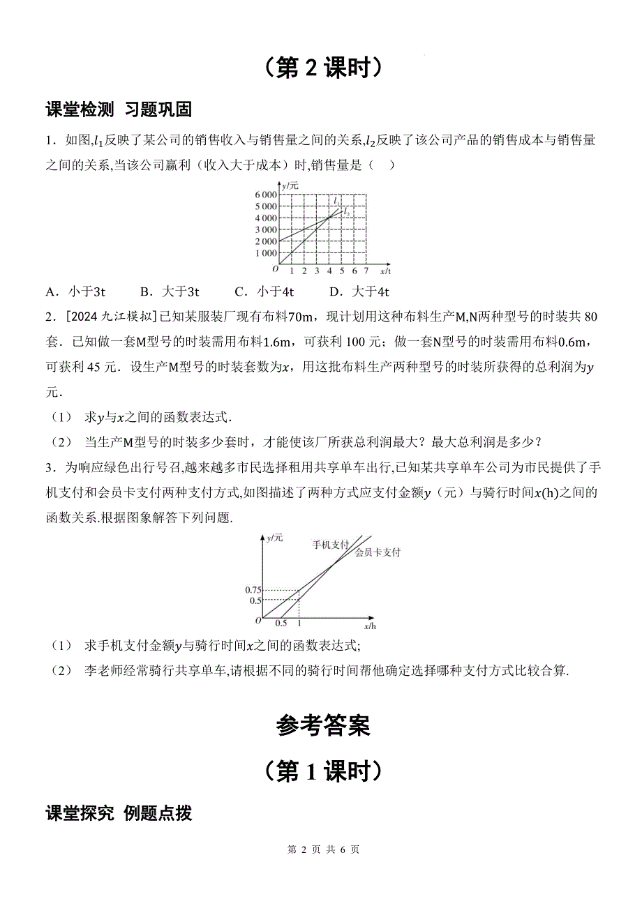 北师大版八年级数学下册《2.5一元一次不等式与一次函数》同步测试题带答案_第2页