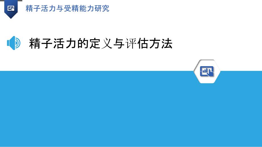 精子活力与受精能力研究_第3页