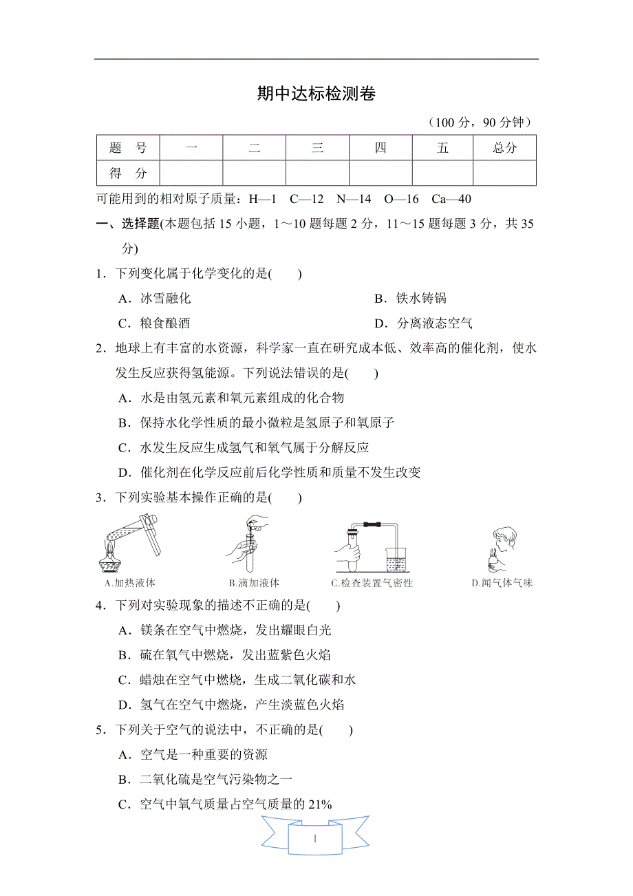 【初三化学人教版】期中达标检测卷_第1页