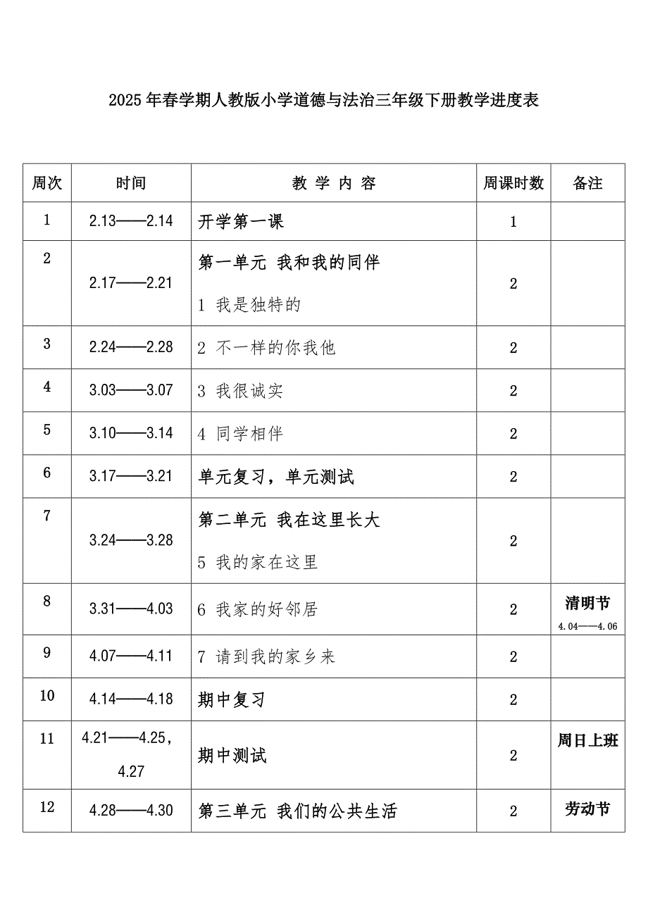 2025年春学期人教版小学道德与法治三年级下册教学进度表_第1页